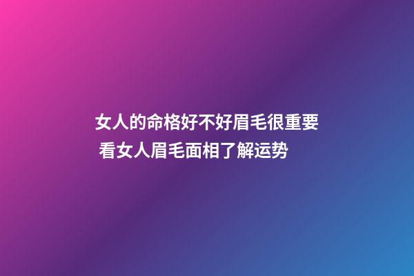 女人的命格好不好眉毛很重要 看女人眉毛面相了解运势